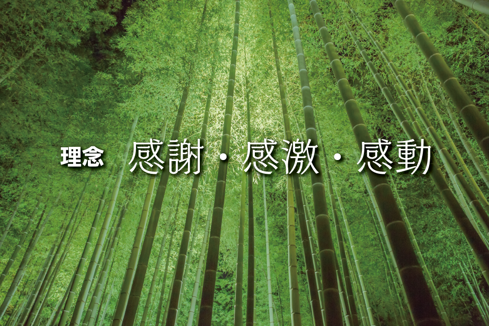 竹林に感謝・感激・感動の理念の文字