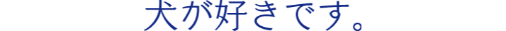 犬が好きですの文字