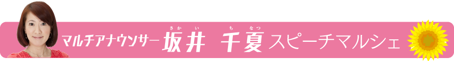 スピーチマルシェのタイトル帯
