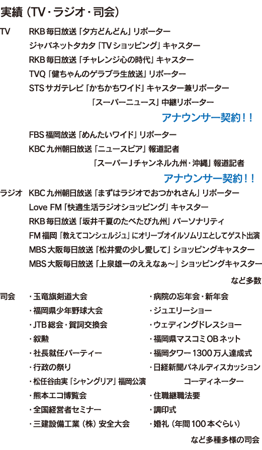 過去の実績リスト（テレビ・ラジオ・司会）