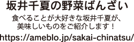 坂井千夏の野菜バンザイのアドレス