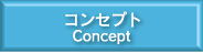 コンセプトのアイコン