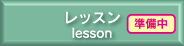 レッスンのアイコン
