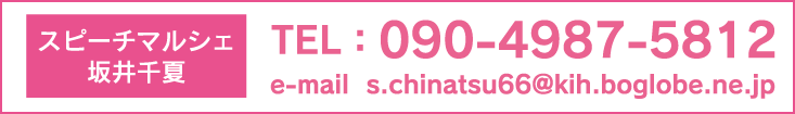 スピーチマルシェへの連絡先