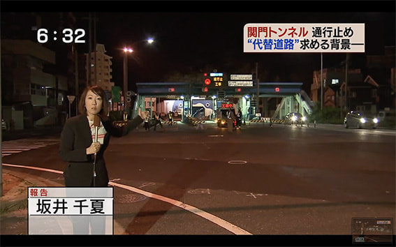 関門トンネル通行止めをレポートする坂井千夏