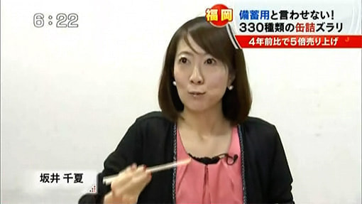 缶詰がズラリ、試食する坂井千夏